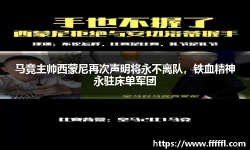 马竞主帅西蒙尼再次声明将永不离队，铁血精神永驻床单军团