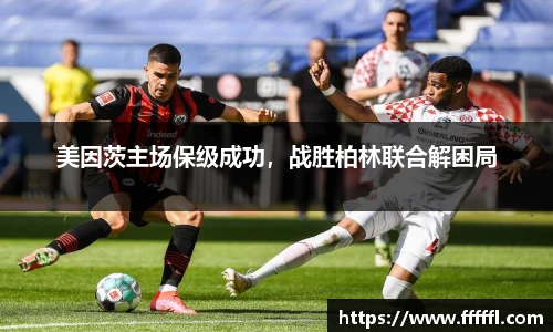 美因茨主场保级成功，战胜柏林联合解困局