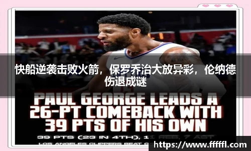 快船逆袭击败火箭，保罗乔治大放异彩，伦纳德伤退成谜