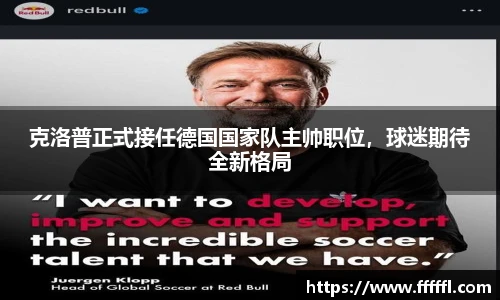 克洛普正式接任德国国家队主帅职位，球迷期待全新格局