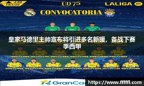 皇家马德里主帅宣布将引进多名新援，备战下赛季西甲