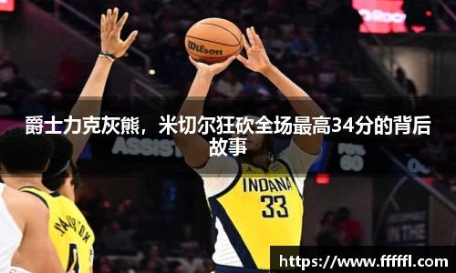爵士力克灰熊，米切尔狂砍全场最高34分的背后故事