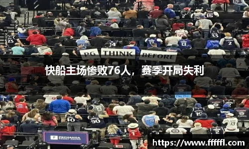 快船主场惨败76人，赛季开局失利