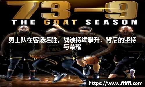 勇士队在客场连胜，战绩持续攀升：背后的坚持与荣耀