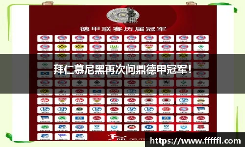 拜仁慕尼黑再次问鼎德甲冠军！