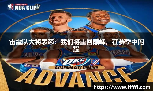 雷霆队大将表态：我们将重回巅峰，在赛季中闪耀