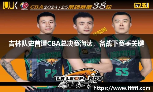 吉林队史首遭CBA总决赛淘汰，备战下赛季关键
