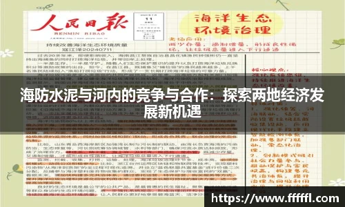 海防水泥与河内的竞争与合作：探索两地经济发展新机遇