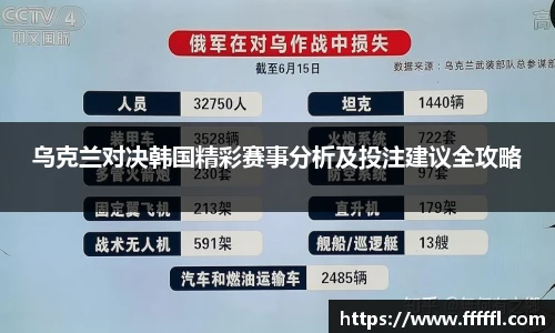 乌克兰对决韩国精彩赛事分析及投注建议全攻略