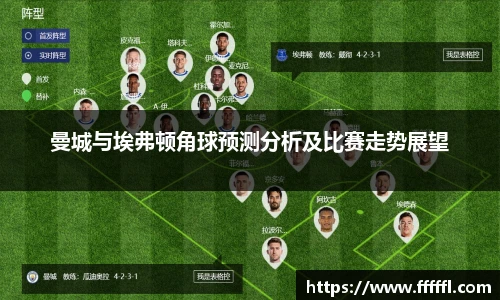 曼城与埃弗顿角球预测分析及比赛走势展望