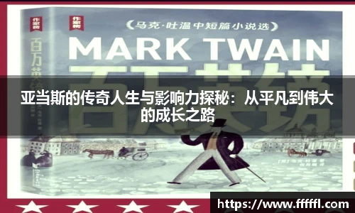 亚当斯的传奇人生与影响力探秘：从平凡到伟大的成长之路