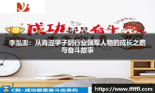 李泓澎：从青涩学子到行业领军人物的成长之路与奋斗故事