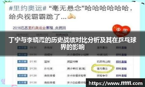 丁宁与李晓霞的历史战绩对比分析及其在乒乓球界的影响