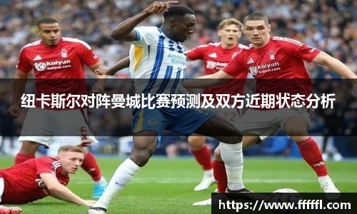 纽卡斯尔对阵曼城比赛预测及双方近期状态分析