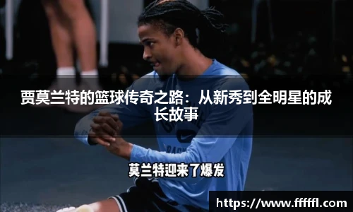 贾莫兰特的篮球传奇之路：从新秀到全明星的成长故事